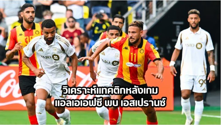 แอลเอเอฟซี พบ เอสเปรานซ์ วิเคราะห์แทคติกหลังเกม ชิงแชมป์สโมสร