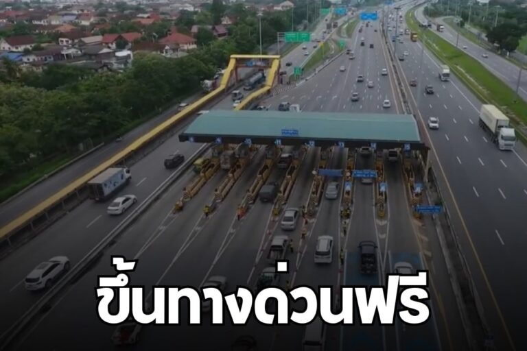 ขึ้นทางด่วนฟรี