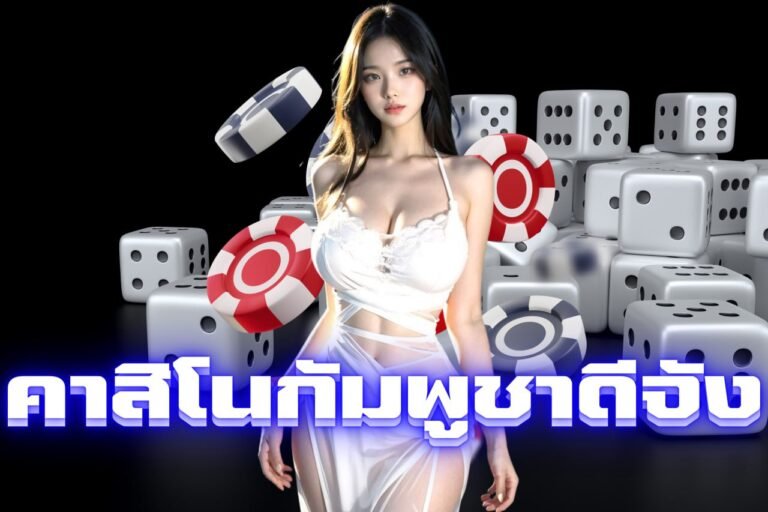 คาสิโนกัมพูชาดีจัง เดิมพันดีที่สุด อันดับ 1 เล่นเพลิดเพลิน ตื่นเต้นเร้าใจ