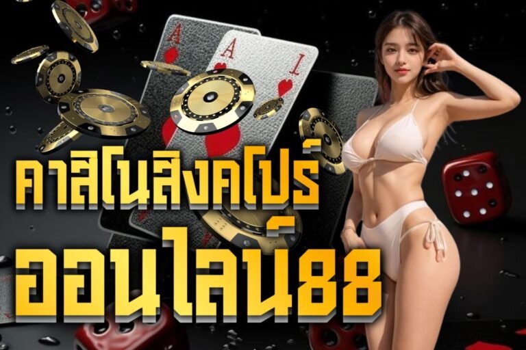 คาสิโนสิงคโปร์ ออนไลน์88