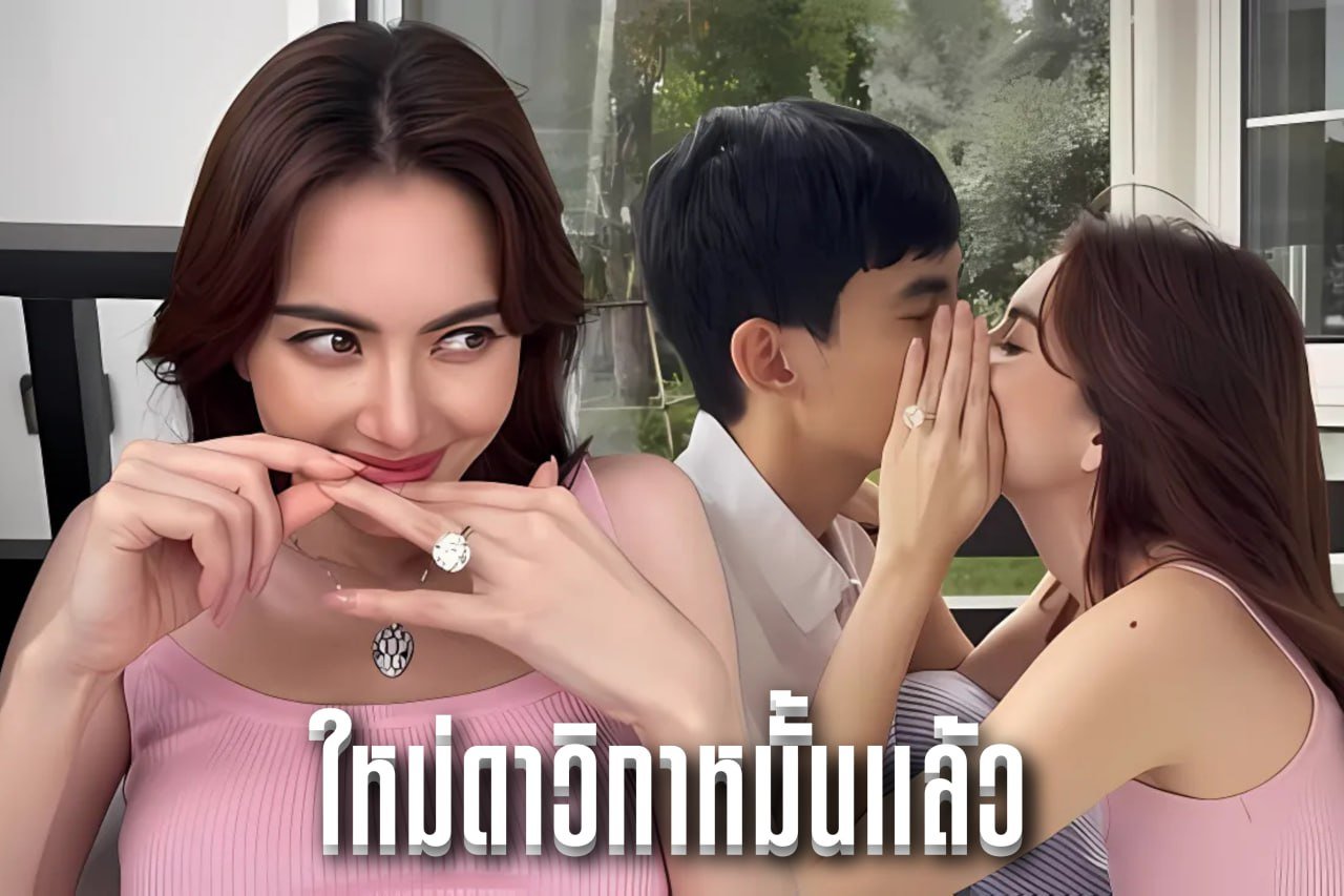 ใหม่ดาวิกาหมั้นแล้ว