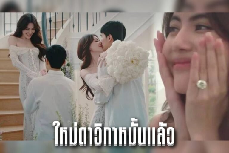ใหม่ดาวิกาหมั้นแล้ว
