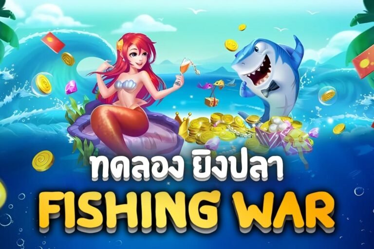 ทดลอง ยิงปลา Fishing War