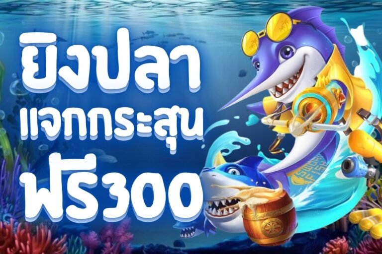 ยิงปลาแจกกระสุนฟรี300