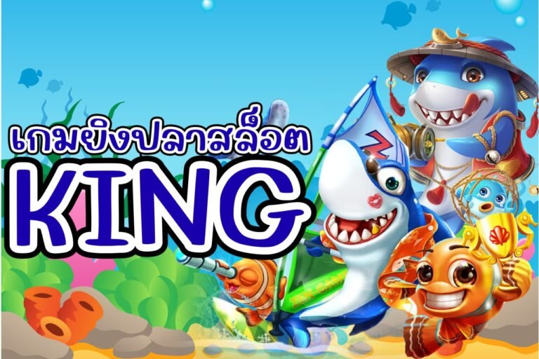 เกมยิงปลาสล็อต king