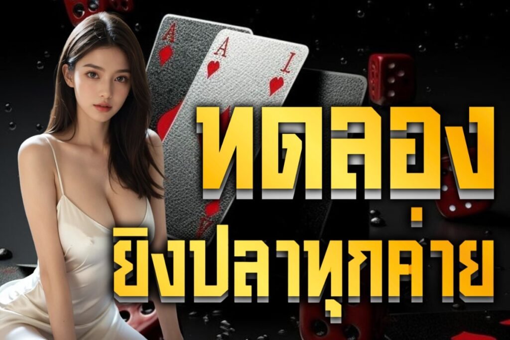 ทดลอง ยิงปลาทุกค่าย