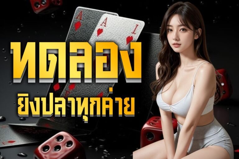 ทดลอง ยิงปลาทุกค่าย