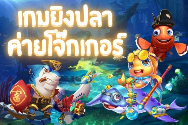 เกมยิงปลา ค่ายโจ๊กเกอร์