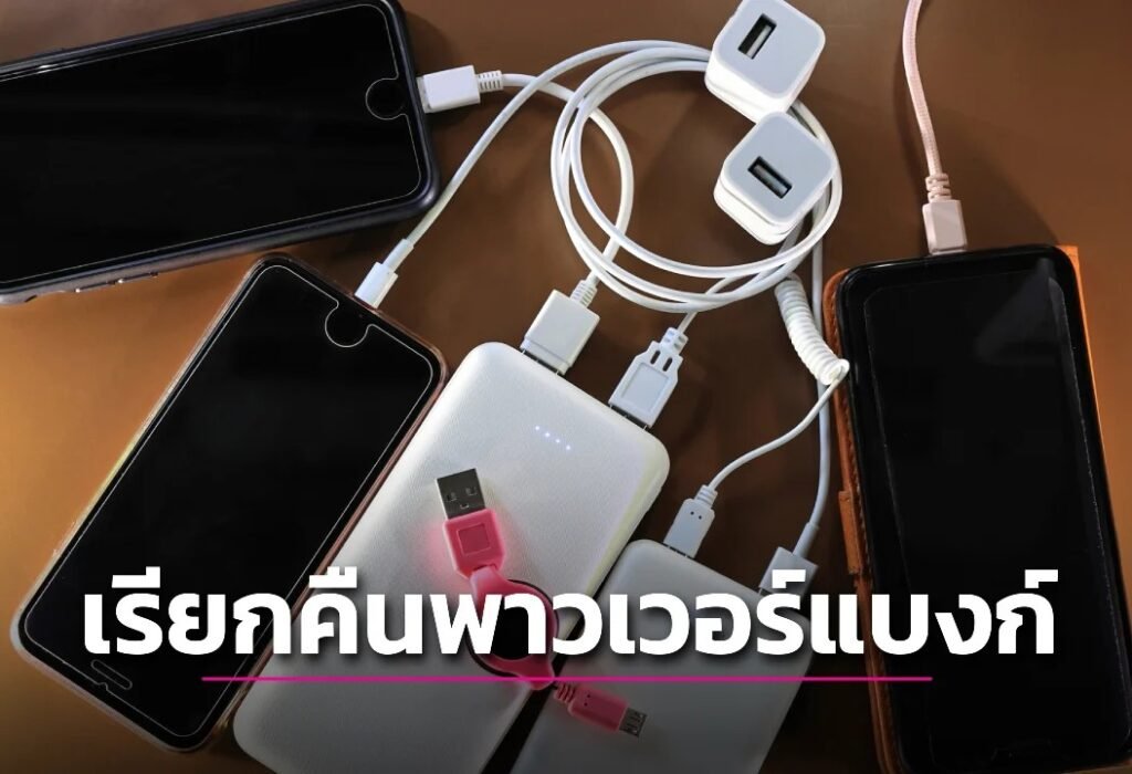 พาวเวอร์แบงค์