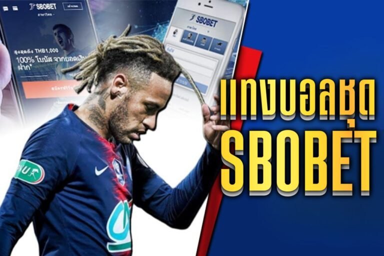 แทงบอลชุด sbobet