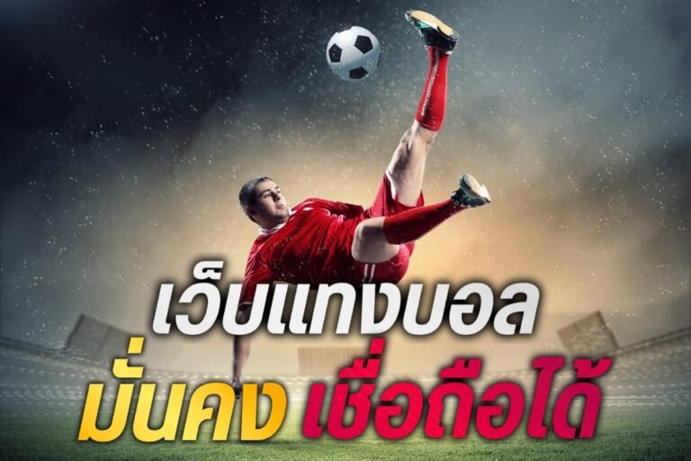 เว็บแทงบอล มั่นคง เชื่อถือได้