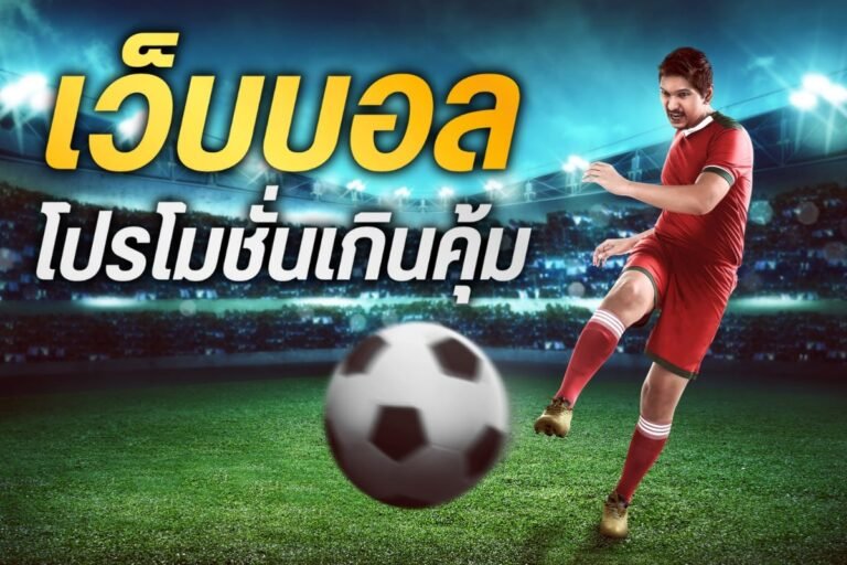 เว็บบอล โปรโมชั่นเกินคุ้ม
