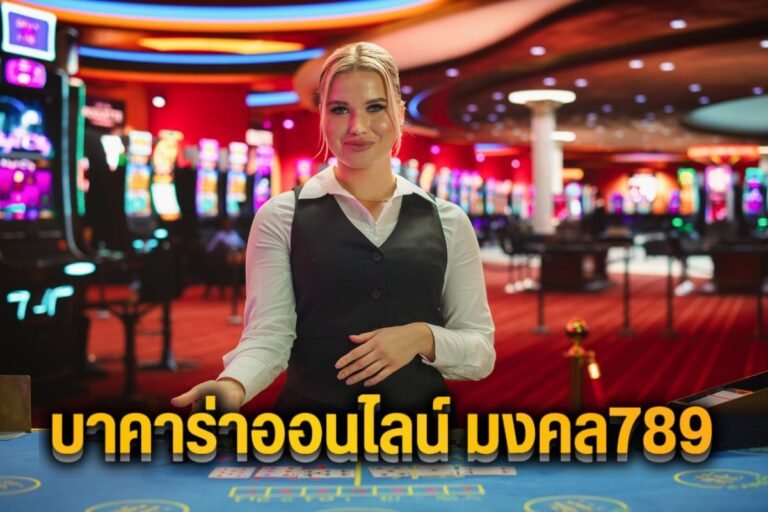 บาคาร่าออนไลน์ มงคล789