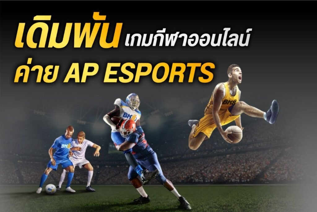เดิมพันเกมกีฬาออนไลน์ ค่าย AP Esports