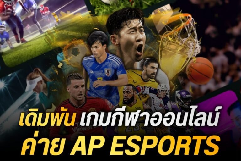 เดิมพันเกมกีฬาออนไลน์ ค่าย AP Esports