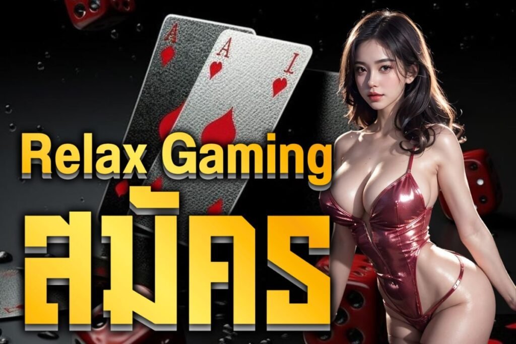 Relax Gaming สมัคร