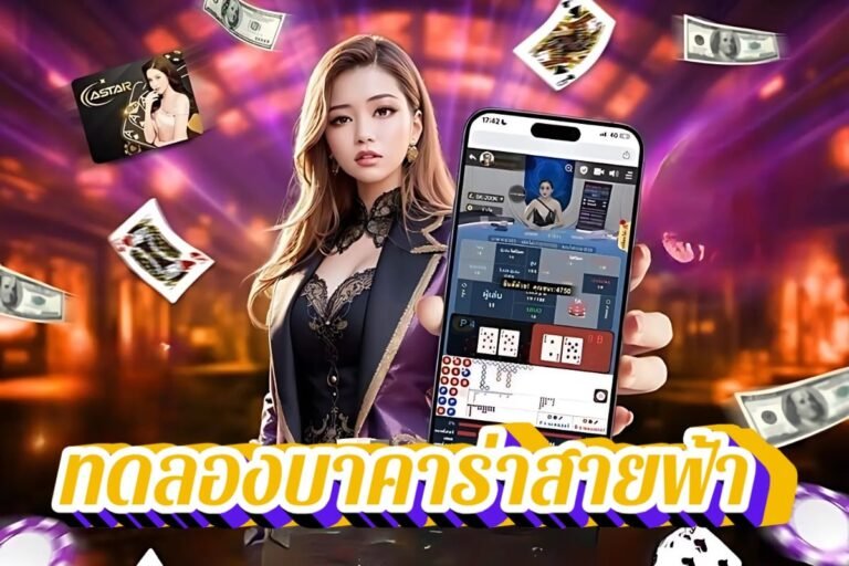 ทดลองบาคาร่าสายฟ้า รวมทุกค่าย ในเว็บเดียว เดิมพันได้ทุกที่ทุกเวลา