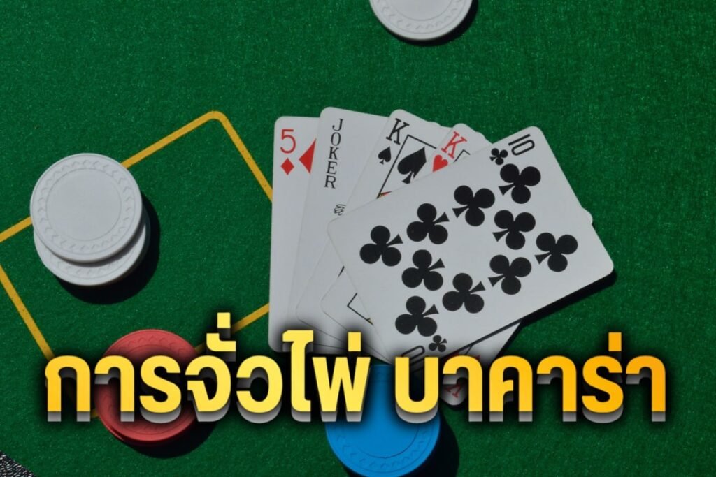การจั่วไพ่ บาคาร่า