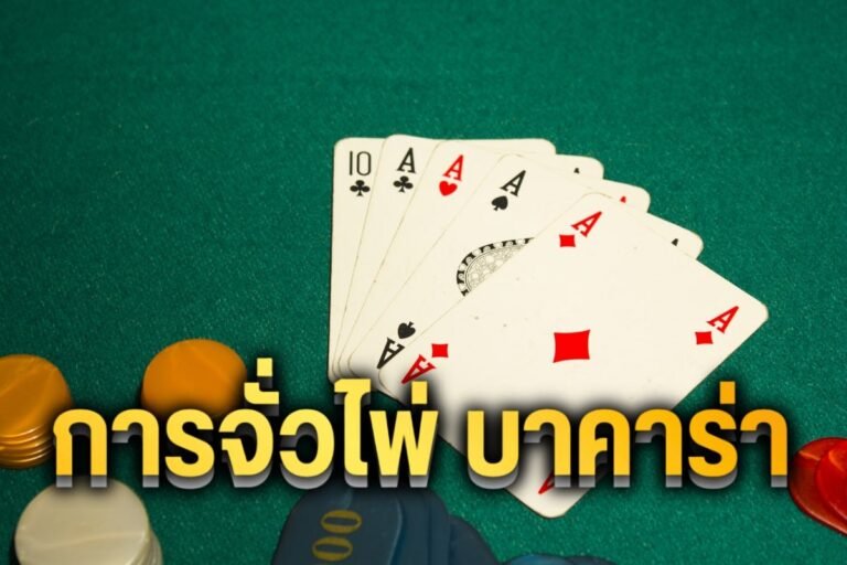 การจั่วไพ่ บาคาร่า ไม่มีล็อคยูส ฝากถอนไว เล่นได้ทุกค่ายเกม สนุกได้ทันที