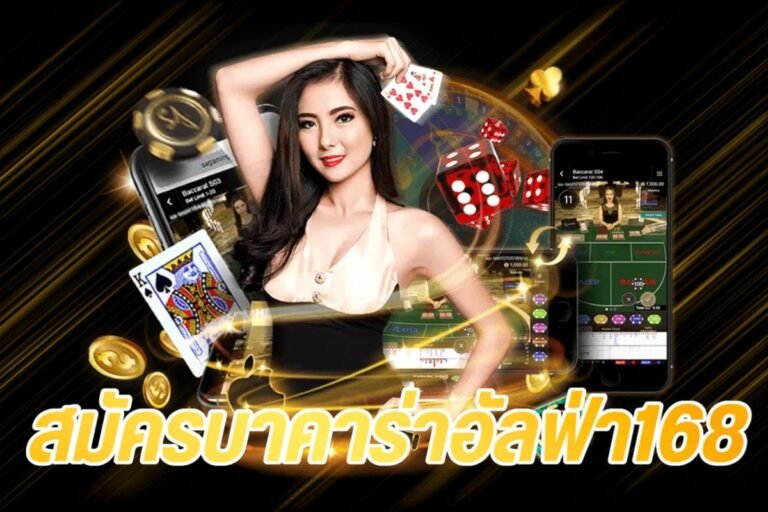 สมัครบาคาร่าอัลฟ่า168