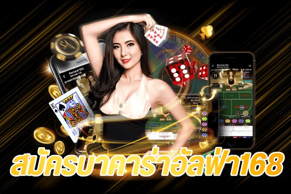 สมัครบาคาร่าอัลฟ่า168