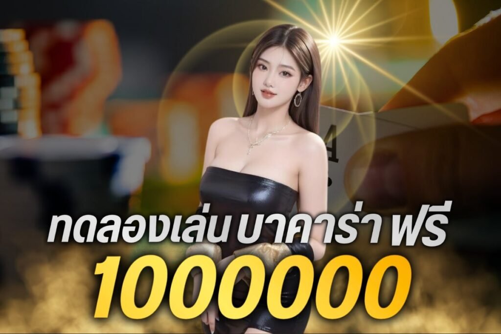 ทดลองเล่นบาคาร่าฟรี 1000000