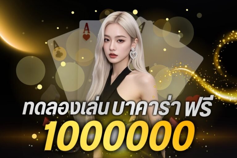 ทดลองเล่นบาคาร่าฟรี 1000000