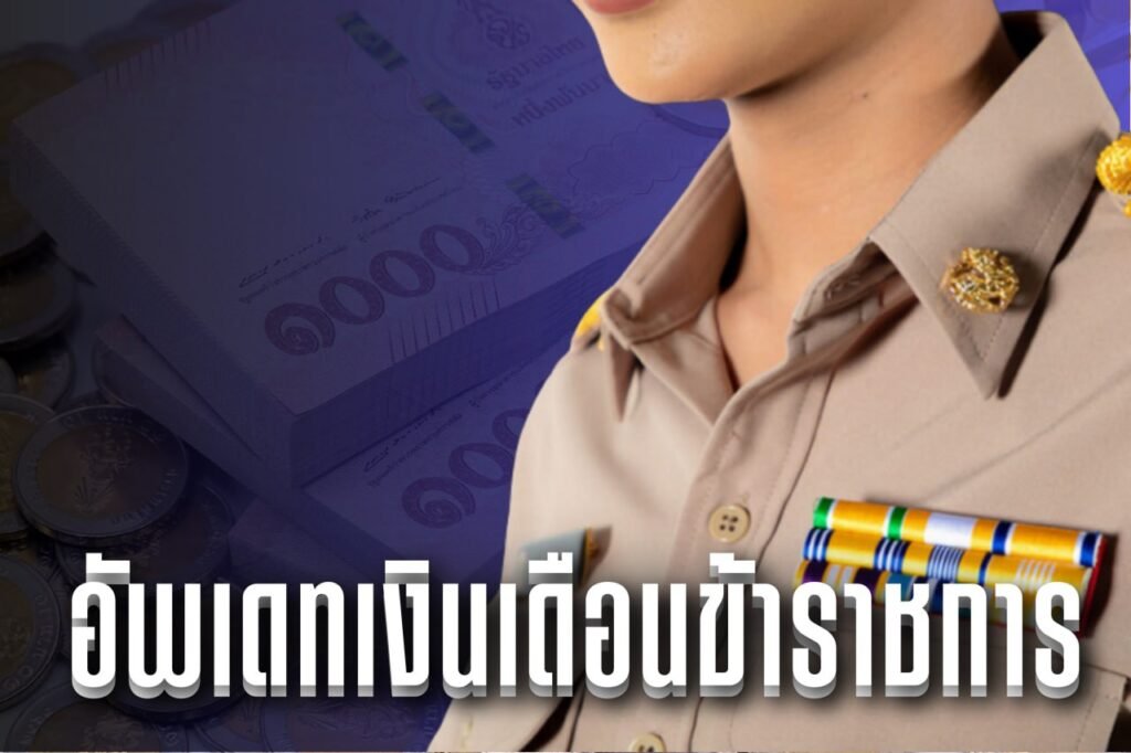 อัพเดตเงินเดือนข้าราชการ