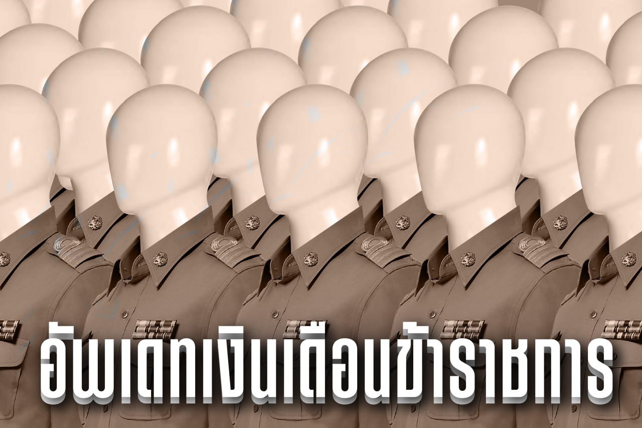 อัพเดตเงินเดือนข้าราชการ