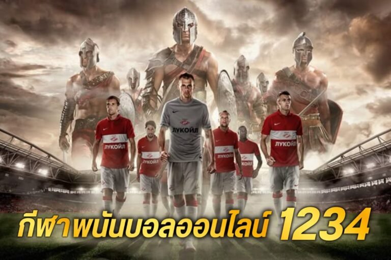 กีฬาพนันบอลออนไลน์1234