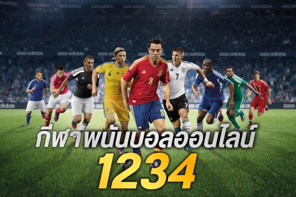 กีฬาพนันบอลออนไลน์1234