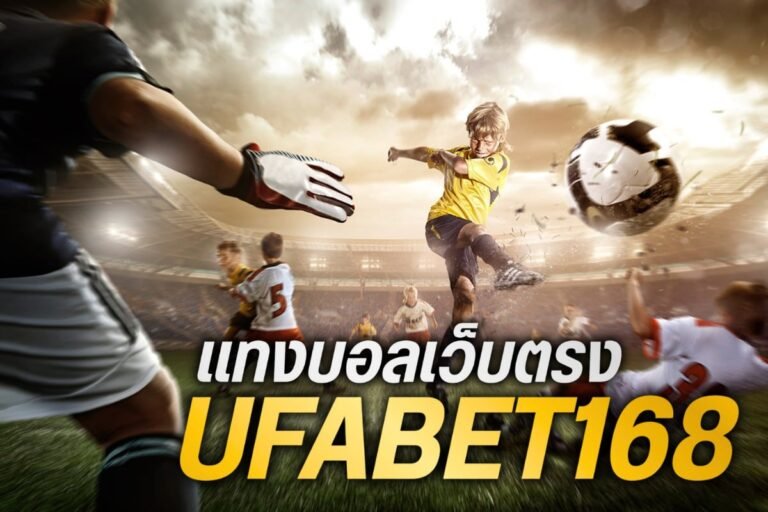 แทงบอลเว็บตรงufabet168