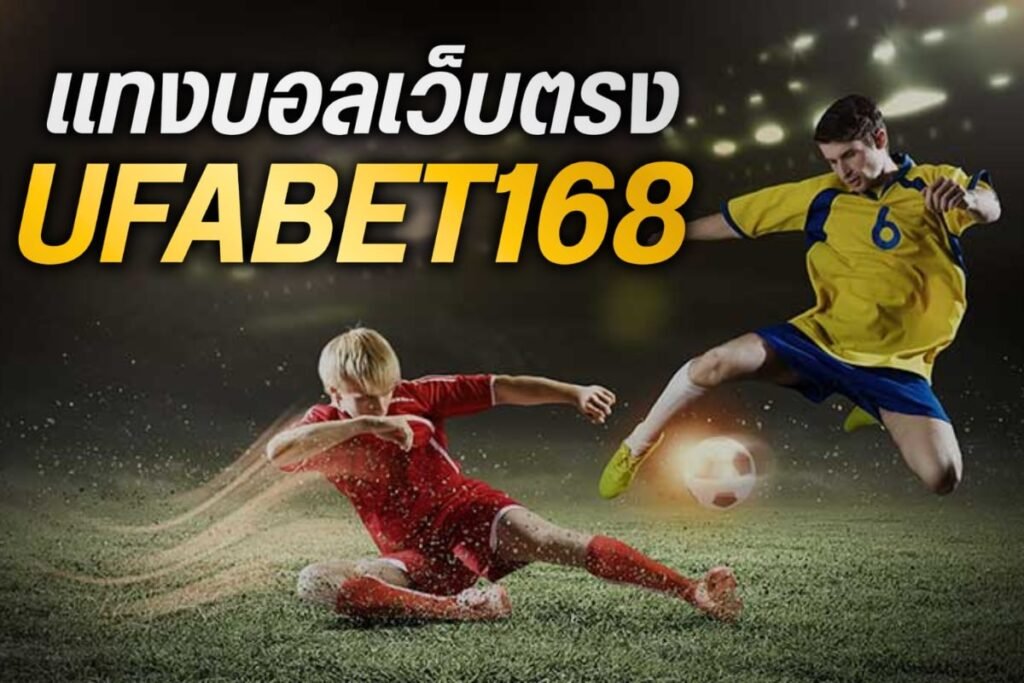 แทงบอลเว็บตรงufabet168