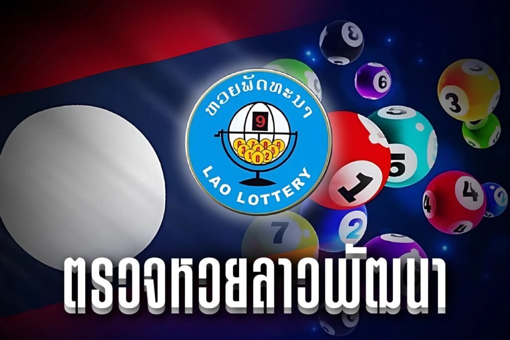 ตรวจหวยลาวพัฒนา