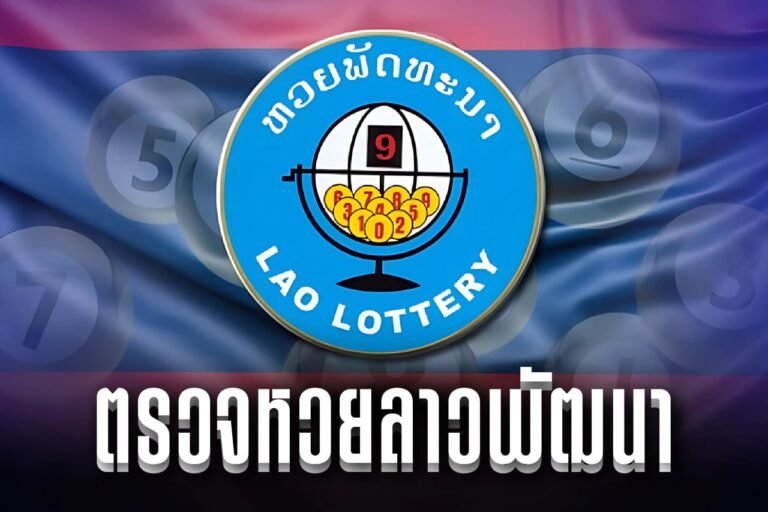 ตรวจหวยลาวพัฒนา
