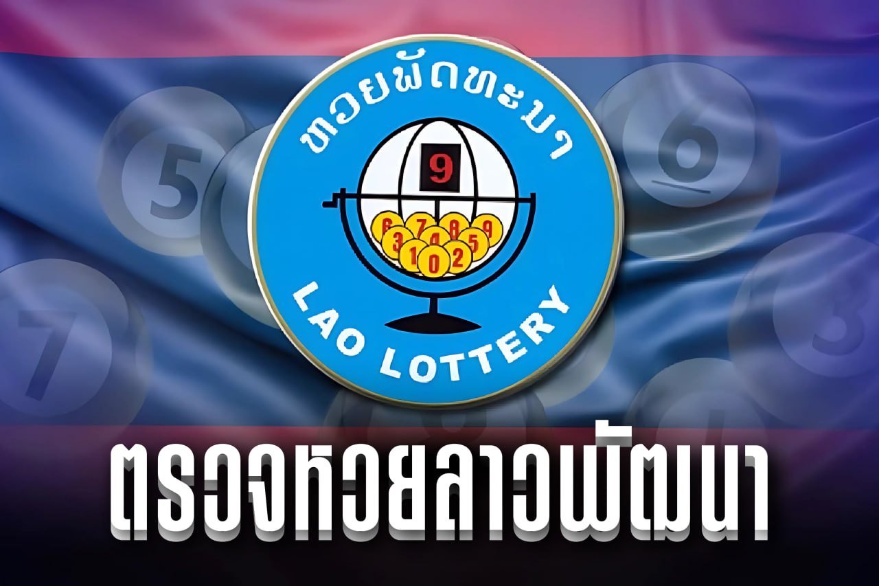ตรวจหวยลาวพัฒนา