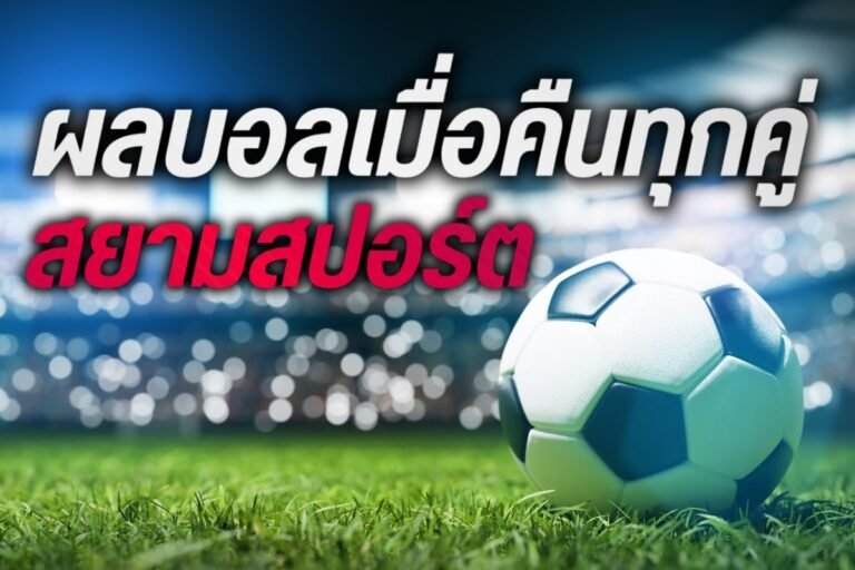 ผลบอลเมื่อคืนทุกคู่ สยามสปอร์ต แทงบอลกับทางเราไม่มีขั้นต่ำ ได้เงินจริง