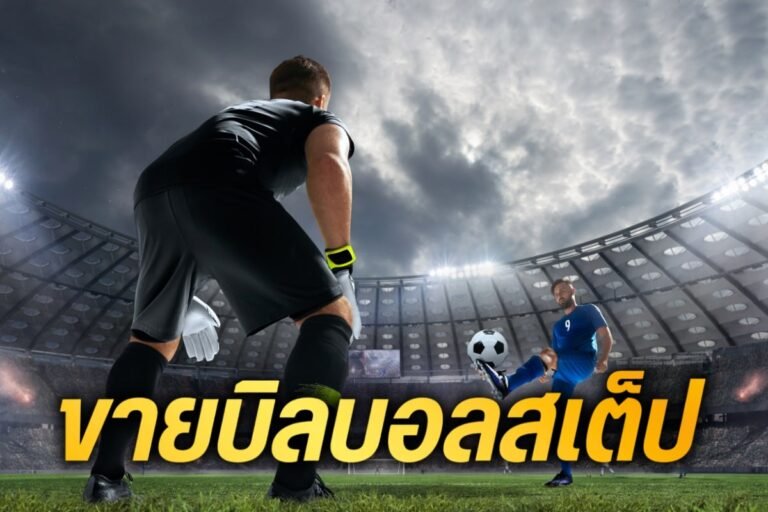ขายบิลบอลสเต็ป