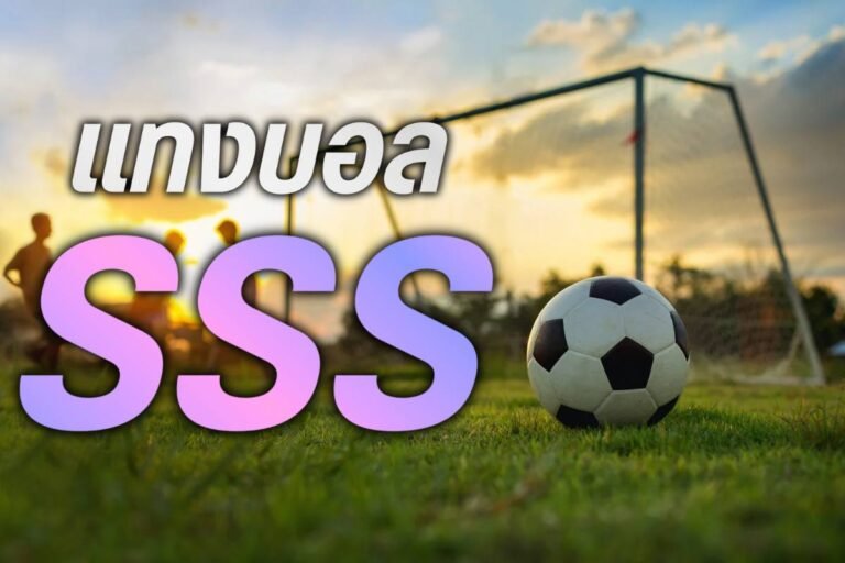 แทงบอล sss