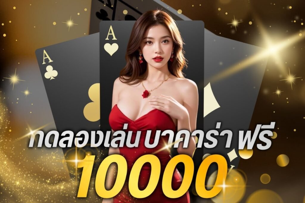 ทดลองเล่น บาคาร่า ฟรี 10000