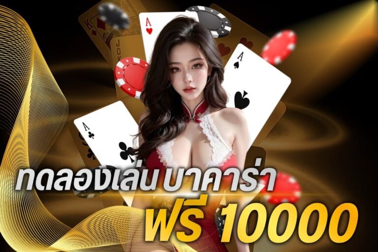 ทดลองเล่น บาคาร่า ฟรี 10000