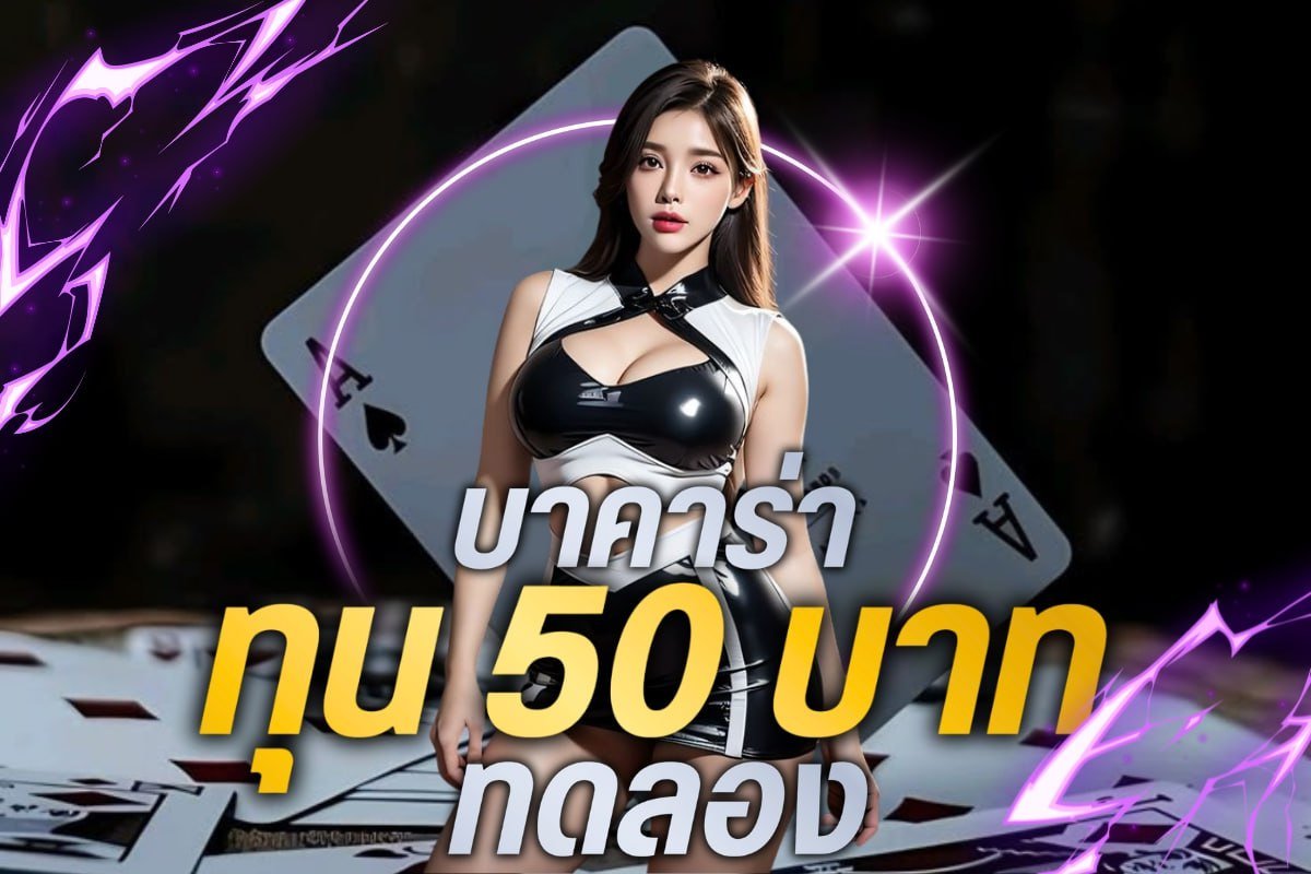 บาคาร่าทุน 50 บาท ทดลอง