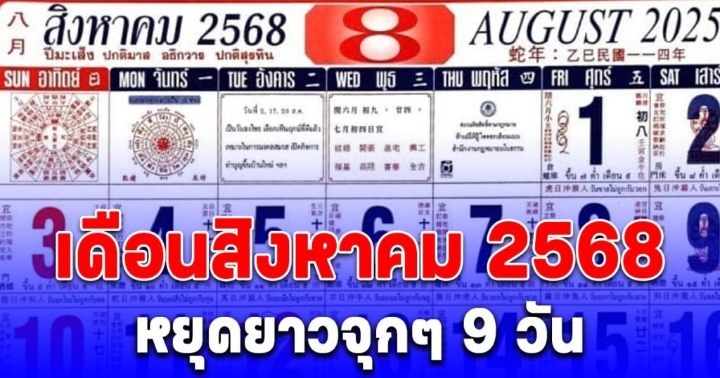 วันหยุดเพิ่มเดือนสิงหาคม 2568