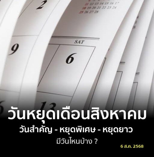วันหยุดเพิ่มเดือนสิงหาคม 2568