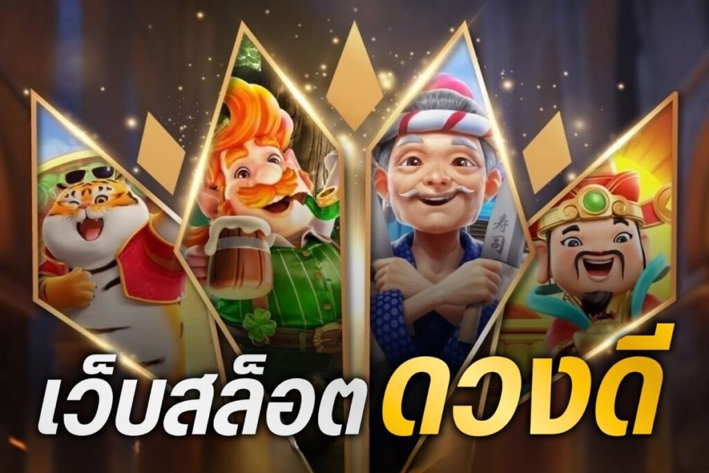 เว็บสล็อต ดวงดี