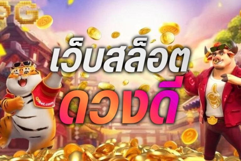 เว็บสล็อต ดวงดี