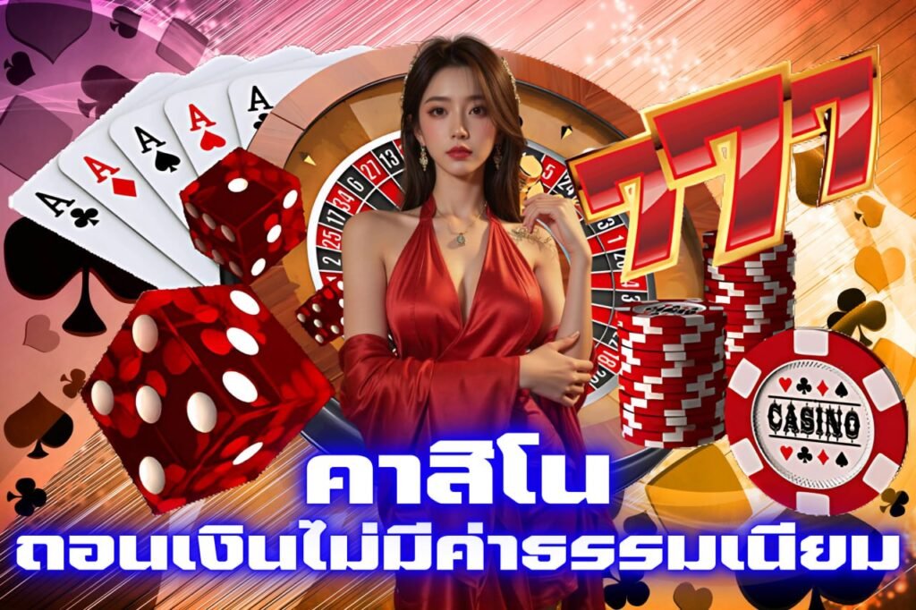 คาสิโน ถอนเงินไม่มีค่าธรรมเนียม