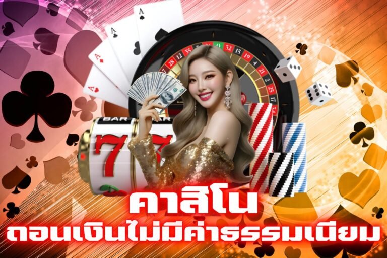 คาสิโน ถอนเงินไม่มีค่าธรรมเนียม