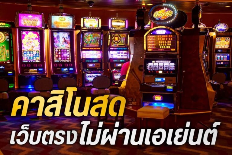 คาสิโนสด เว็บตรงไม่ผ่านเอเย่นต์