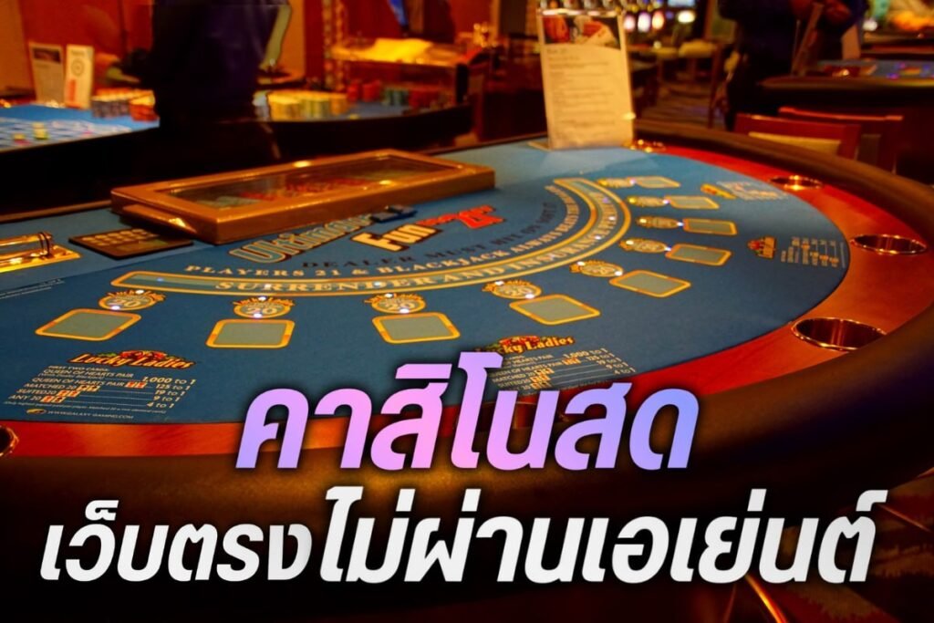 คาสิโนสด เว็บตรงไม่ผ่านเอเย่นต์